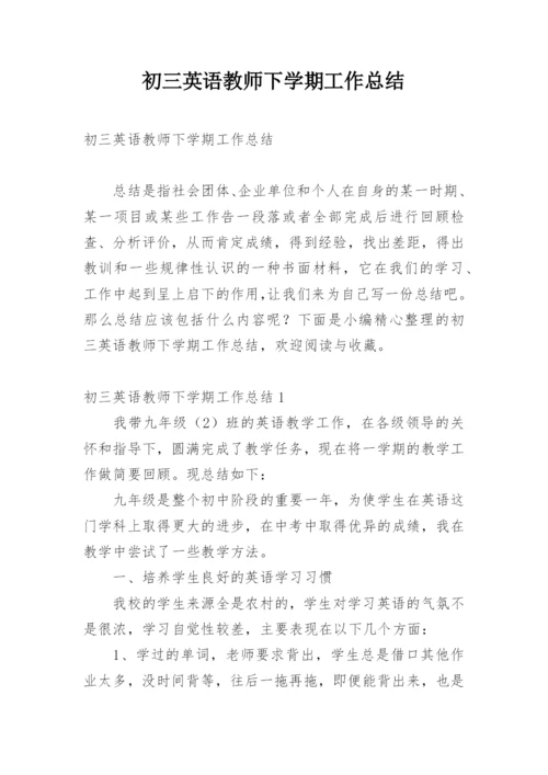 初三英语教师下学期工作总结.docx