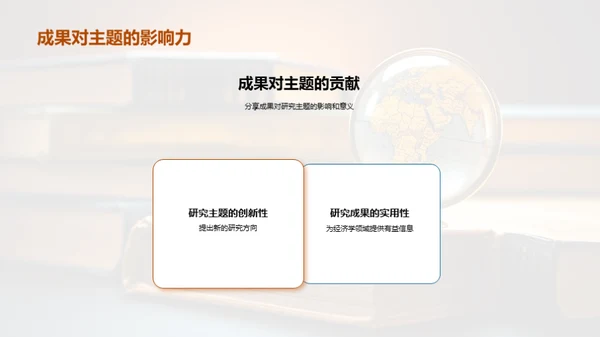 实证经济学的探索