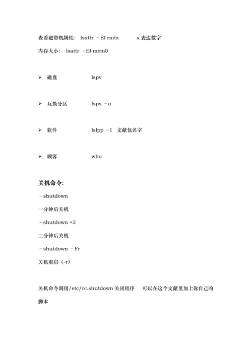 AIX维护标准手册.docx