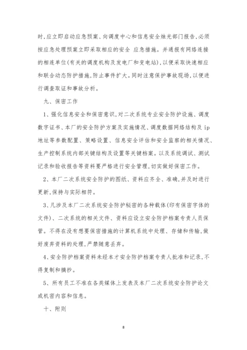 系统安全防护制度4篇.docx