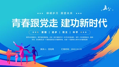 蓝色简约青春跟党走建功新时代团课PPT模版党建