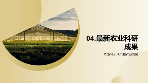 科研助力农业转型