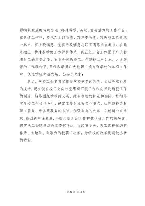 学校工会调查研究报告.docx