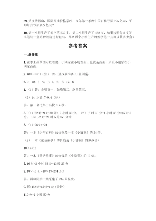 人教版三年级数学下册《解决问题》专项练习题(全优).docx