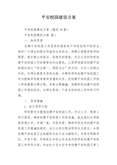 平安校园建设方案.docx