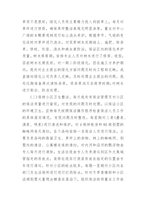 物业管理专员终工作总结.docx