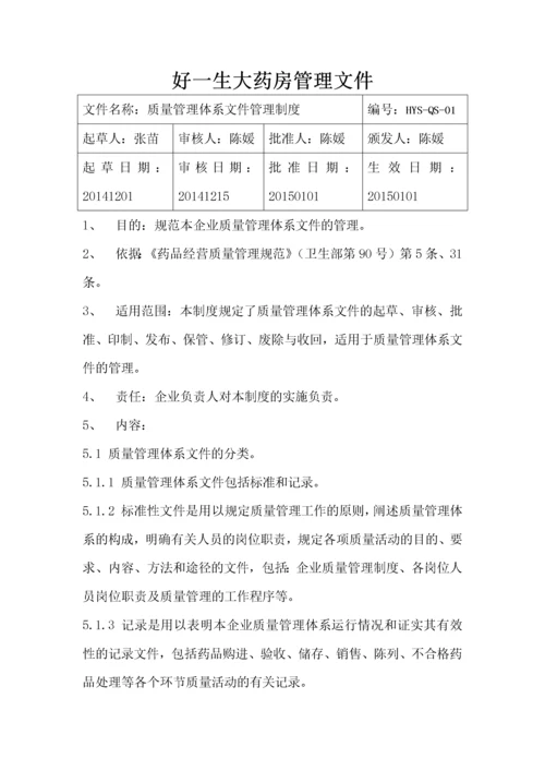 药品经营质量管理体系文件.docx