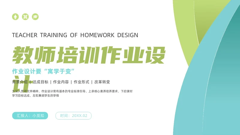 蓝色绿色扁平简约风教师培训作业设计教学通用PPT模板