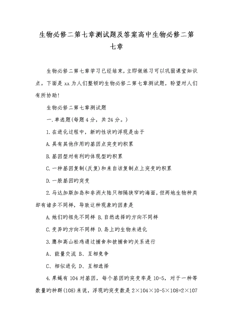 2022年生物必修二第七章测试题及答案高中生物必修二第七章