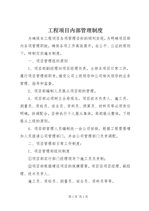 工程项目内部管理制度.docx