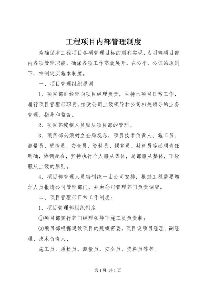 工程项目内部管理制度.docx