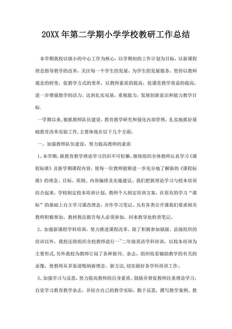 第二学期小学学校教研工作总结