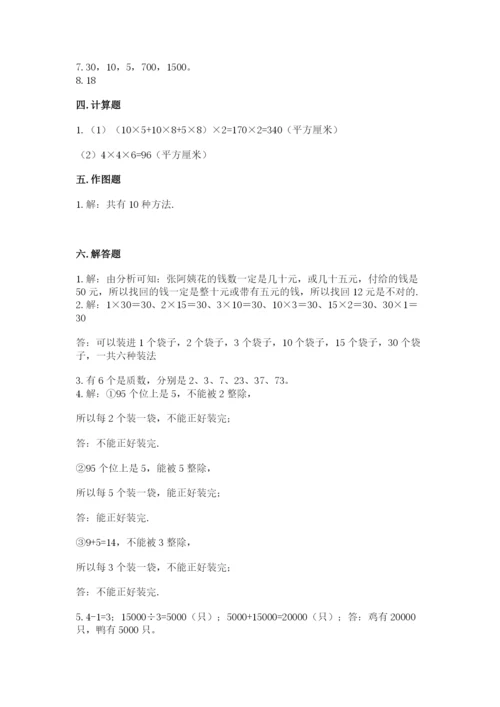 人教版五年级下册数学期中测试卷及答案参考.docx