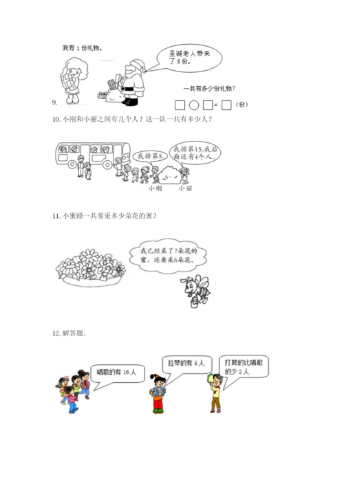 小学一年级数学应用题大全（满分必刷）.docx