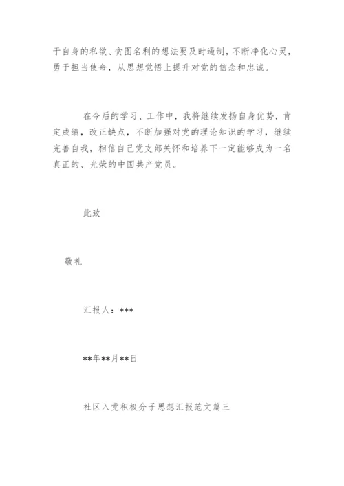 社区入党积极分子思想汇报_入党积极分子思想汇报.docx