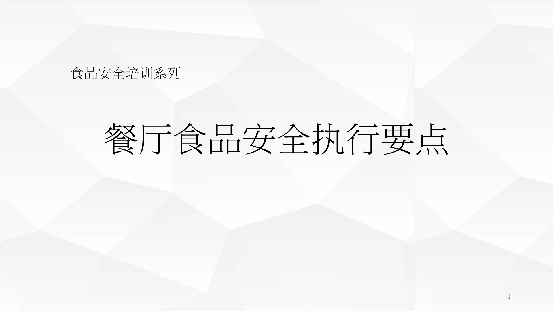 绿色餐厅食品安全执行要点食品安全培训
