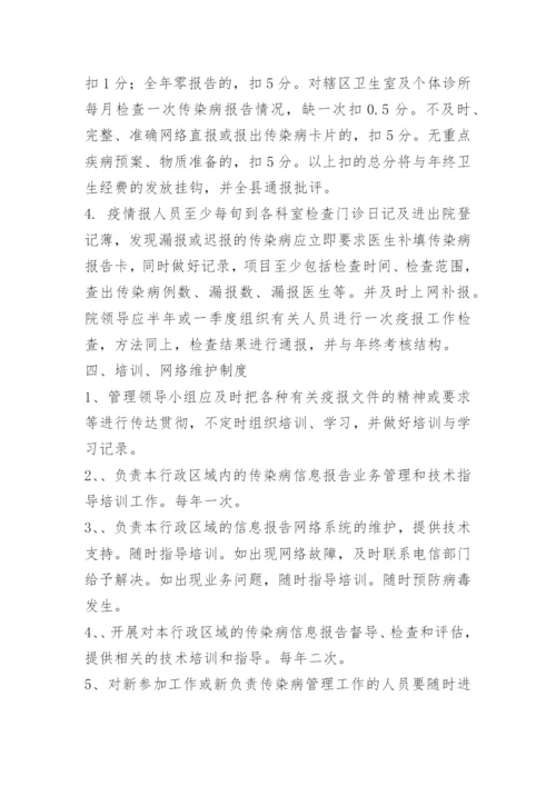 乡镇卫生院传染病管理制度.docx
