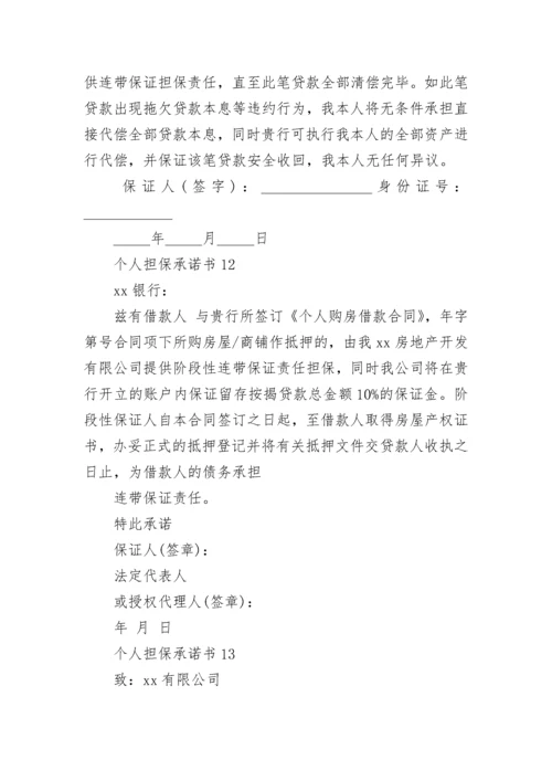 个人担保承诺书_1.docx