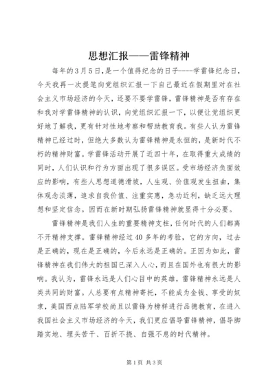 思想汇报——雷锋精神 (8).docx