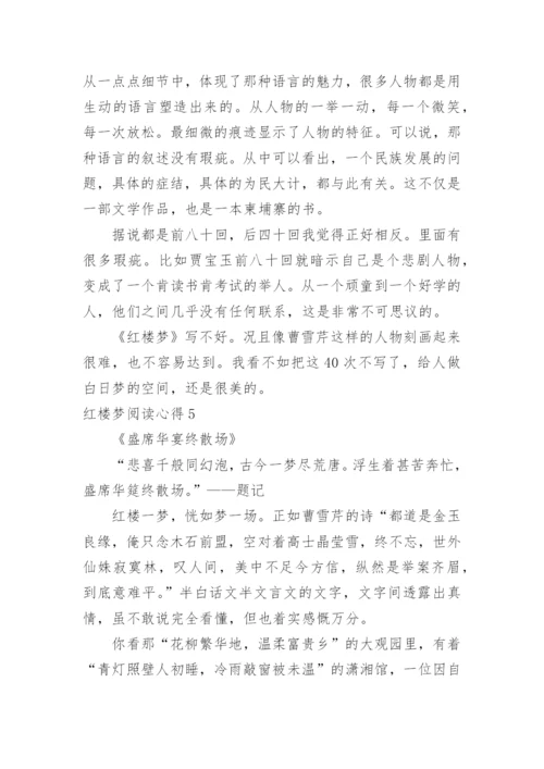 红楼梦阅读心得.docx