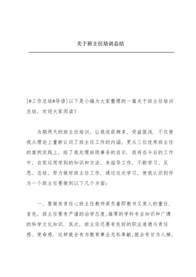 关于班主任培训总结.docx