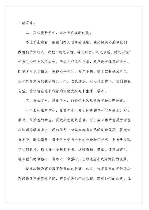 小学优秀班主任教师发言稿