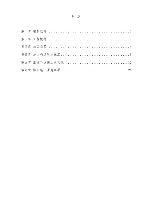 地上结构防水综合施工专题方案.docx