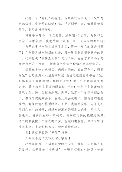 五年级下册作文写人500字(优秀7篇).docx