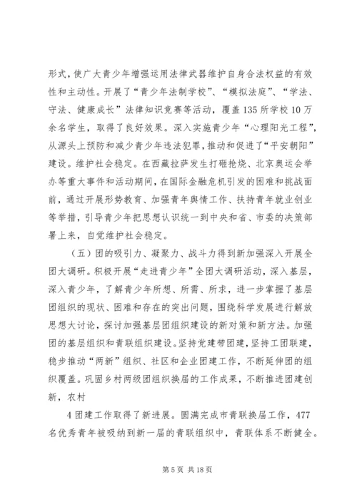 在团市委十七届二次全会上的工作报告.docx