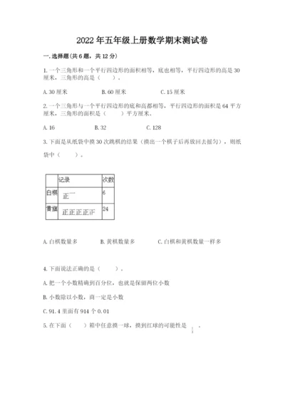 2022年五年级上册数学期末测试卷带答案（a卷）.docx