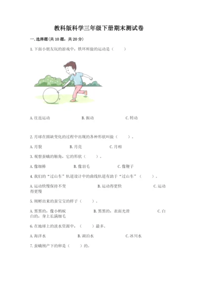 教科版科学三年级下册期末测试卷及完整答案【易错题】.docx