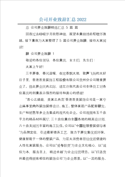 公司开业致辞汇总2022