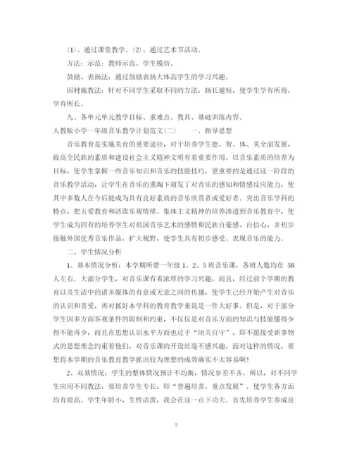 精编之人教版小学一年级音乐教学计划范文.docx