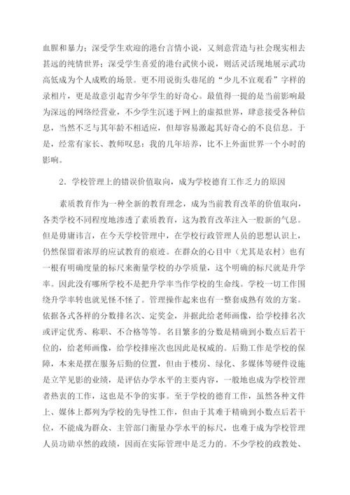 新时期学校德育工作存在的问题及对策.docx