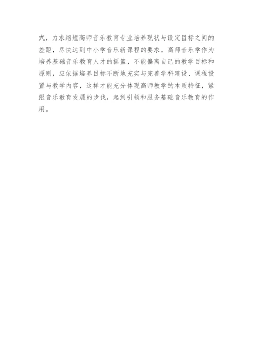 新课标背景下的高师音乐教育改革研究论文.docx