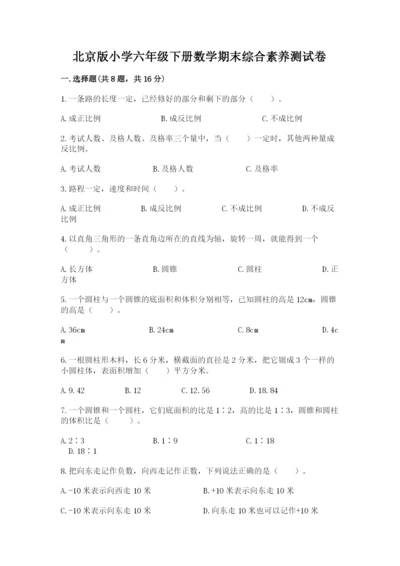 北京版小学六年级下册数学期末综合素养测试卷精品（典优）.docx