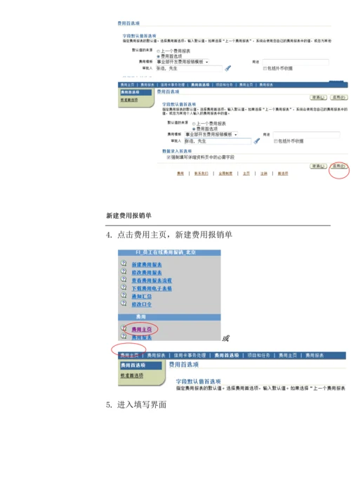 ERP实施OIE在线费用报销用户手册模板.docx