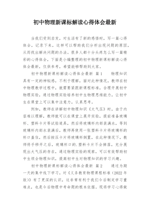 初中物理新课标解读心得体会最新.docx