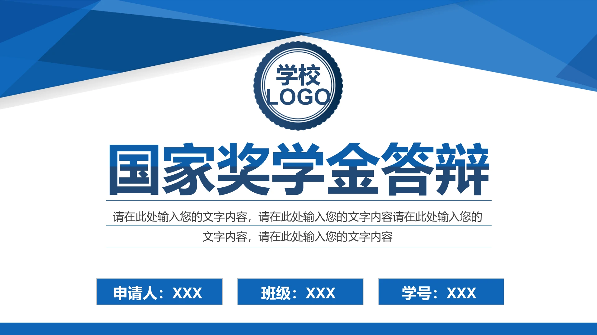 蓝色简约风国家奖学金答辩申请PPT模版