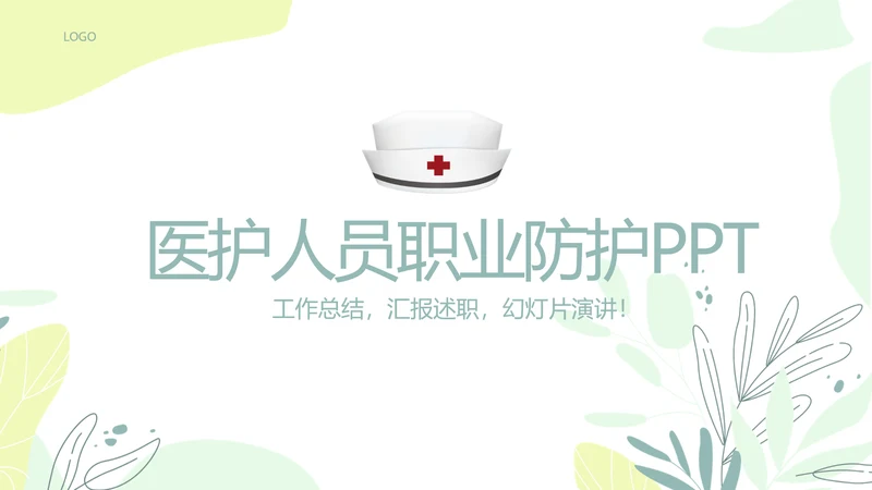 医护人员职业防护动态PPT