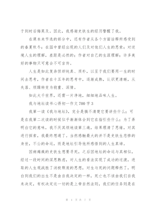 我与地坛读书心得初一话题作文700字.docx