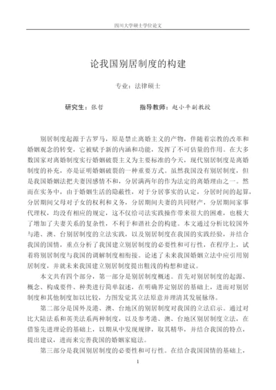 论我国别居制度的构建论文.docx