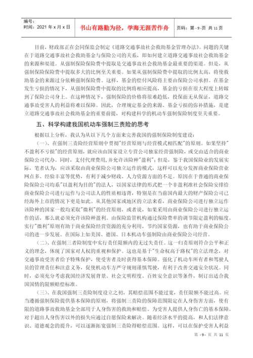 小论文写作-论机动车强制三责险制度实施的争议及思考.docx
