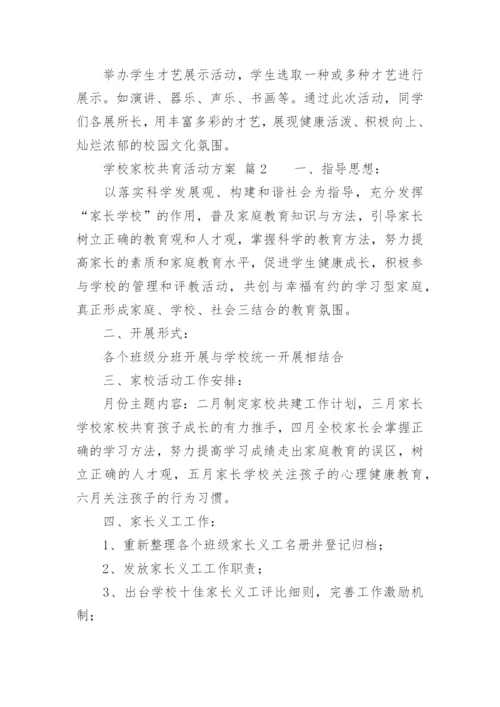 学校家校共育活动方案.docx