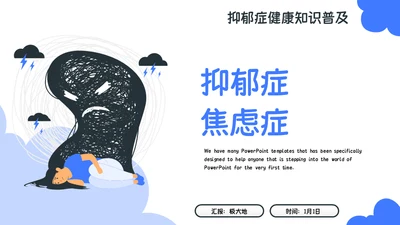 精神分裂症抑郁症健康知识普及通用PPT模板