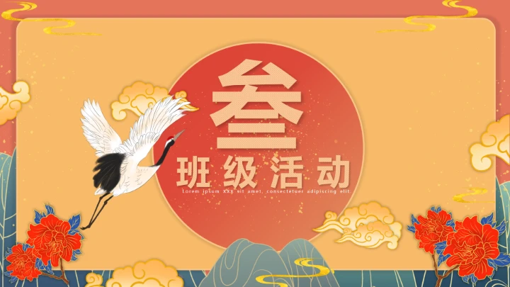 国潮古风典雅中国传统节日元旦节班会PPT模板