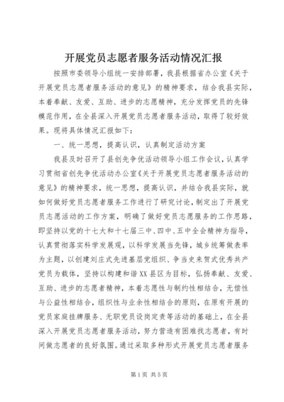 开展党员志愿者服务活动情况汇报 (2).docx