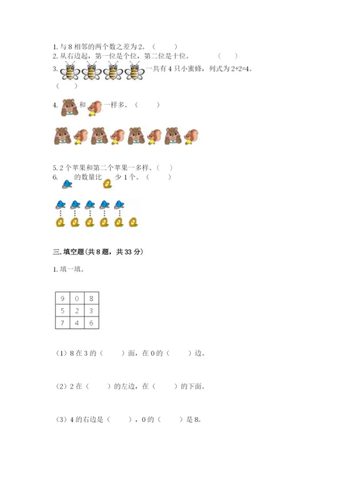 人教版数学一年级上册期末测试卷附答案（预热题）.docx