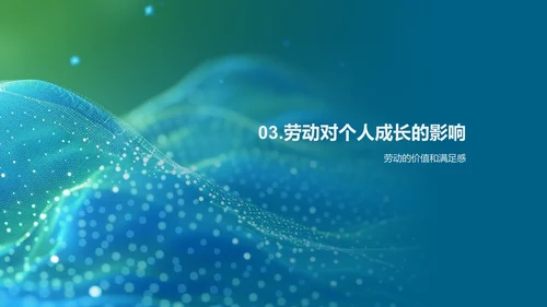劳动技能的学习和应用