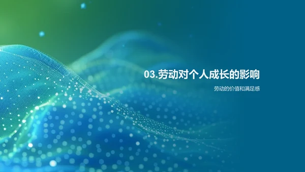 劳动技能的学习和应用